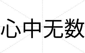 心中无数