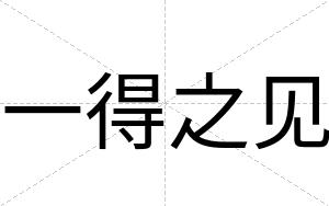 一得之见