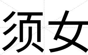 须女