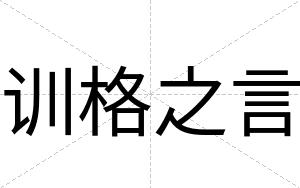 训格之言