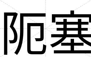 阨塞