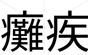 癱疾