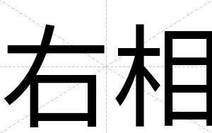 右相