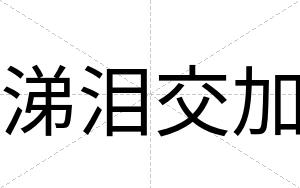 涕泪交加