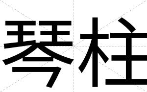 琴柱