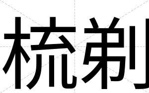 梳剃