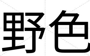 野色