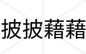 披披藉藉