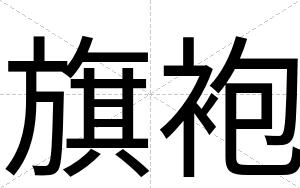 旗袍