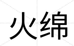 火绵