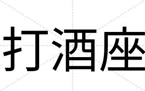 打酒座