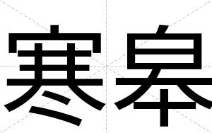 寒皋