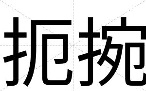 扼捥