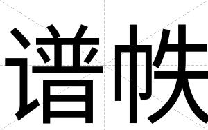 谱帙