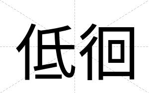 低徊