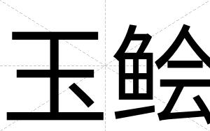 玉鲙