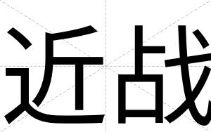 近战