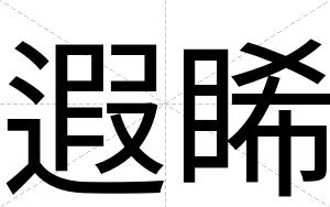 遐睎