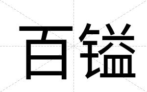 百镒