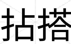 拈搭