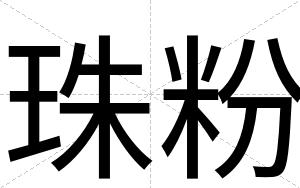 珠粉