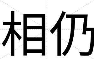 相仍