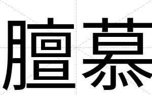 膻慕