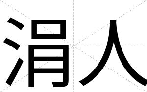 涓人
