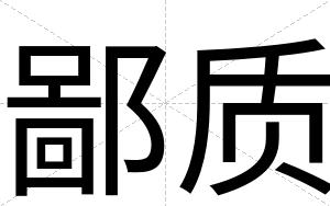 鄙质