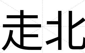 走北