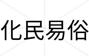 化民易俗