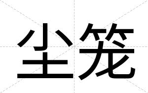 尘笼