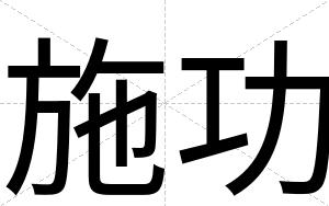 施功