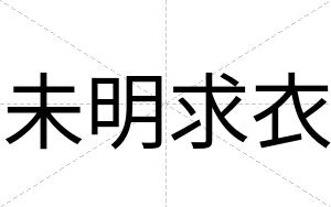 未明求衣