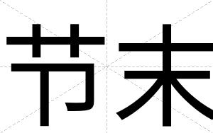 节末