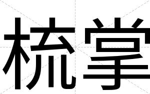 梳掌