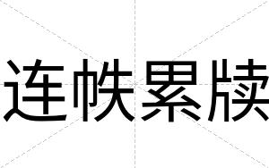 连帙累牍