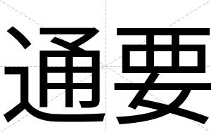 通要