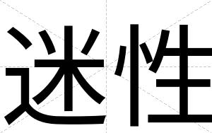 迷性