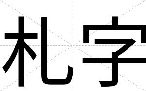 札字