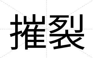 摧裂