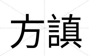 方謓