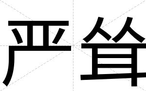 严耸