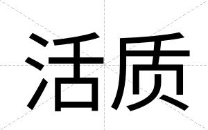 活质