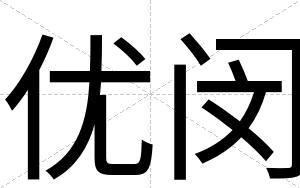 优闵