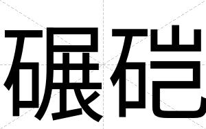 碾硙