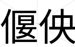 偃佒