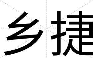 乡捷