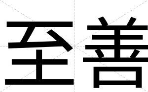 至善