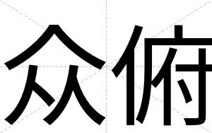 众俯